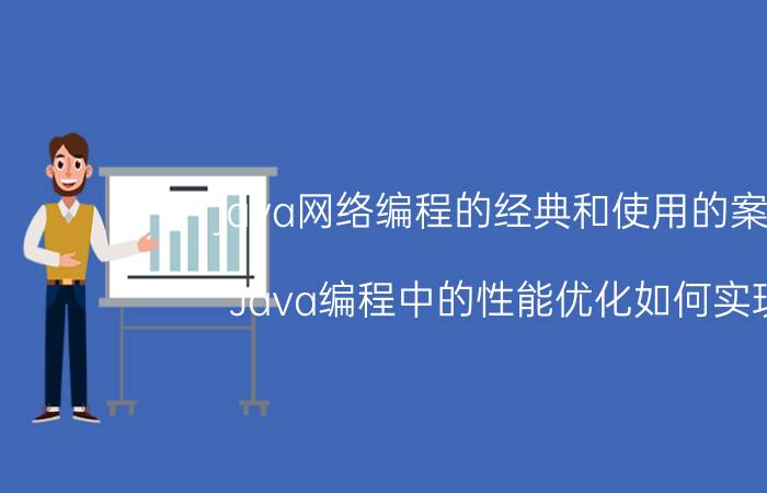 java网络编程的经典和使用的案例 Java编程中的性能优化如何实现？